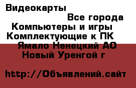 Видеокарты GTX 1060, 1070, 1080 TI, RX 580 - Все города Компьютеры и игры » Комплектующие к ПК   . Ямало-Ненецкий АО,Новый Уренгой г.